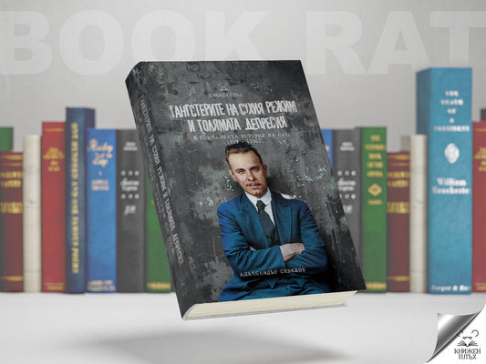 Гангстерите в Софийския Университет