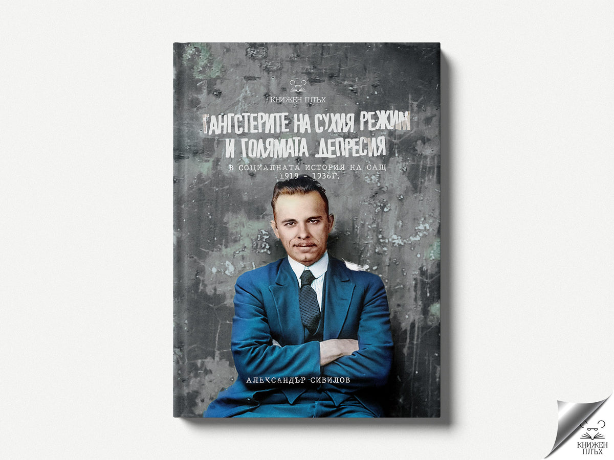 Гангстерите на Сухия режим и Голямата депресия в социалната история на САЩ (1919 – 1936 г.)