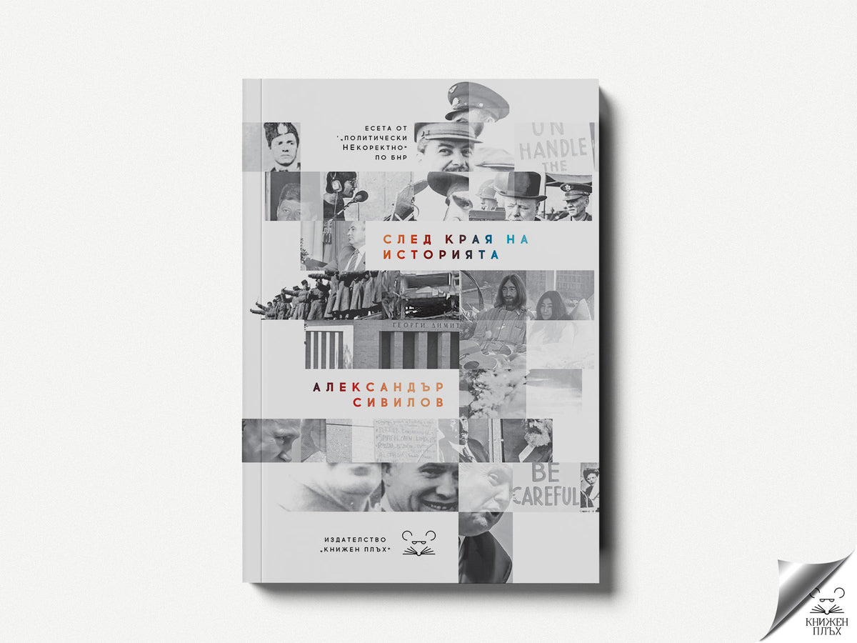 След края на историята