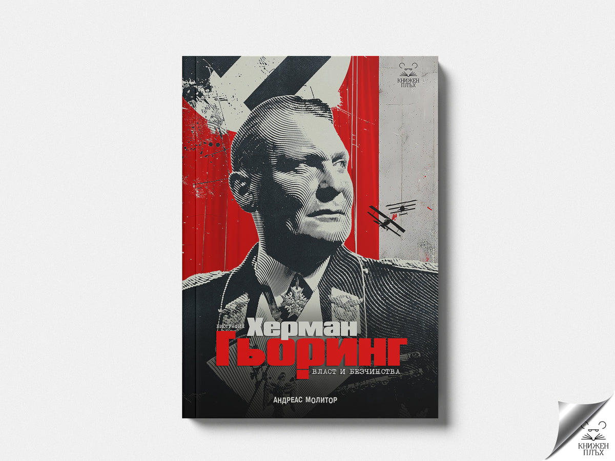 Херман Гьоринг. Власт и безчинства