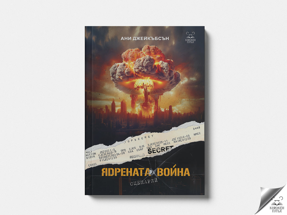 Ядрената война. Сценарий