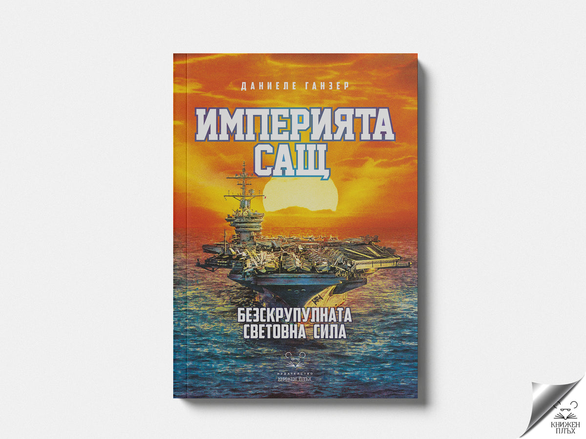 Империята САЩ. Безскрупулната световна сила