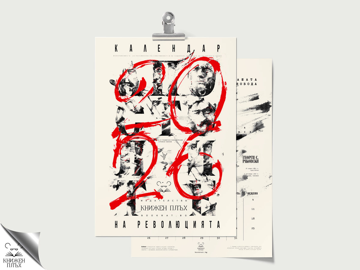 "Апостолите на революцията" за 2026 г.