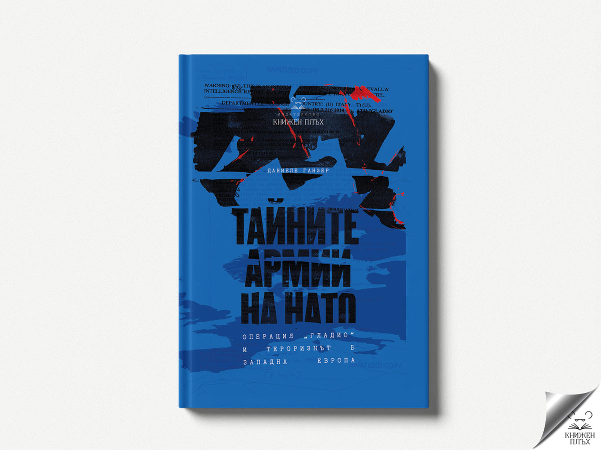 Тайните армии на НАТО. Операция „Гладио“ и тероризмът в Западна Европа