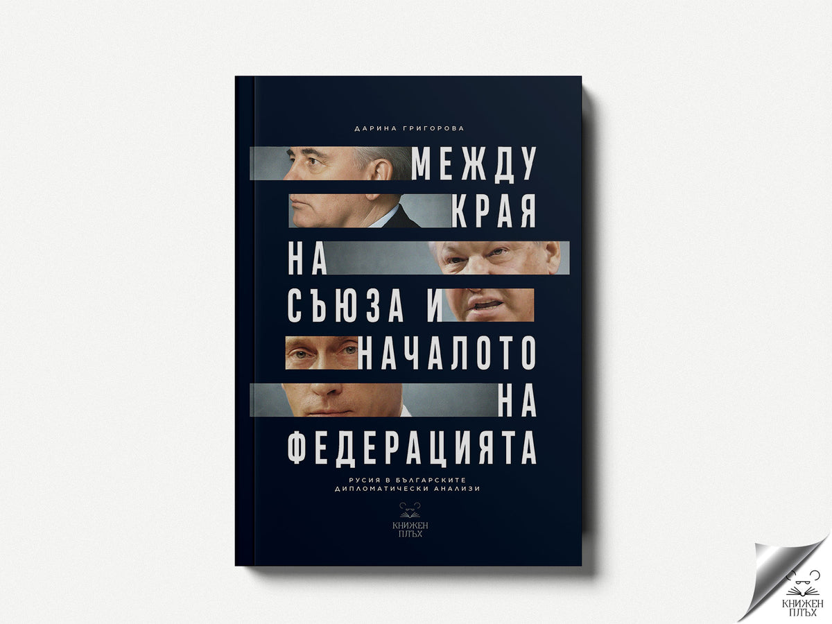 Между края на съюза и началото на федерацията