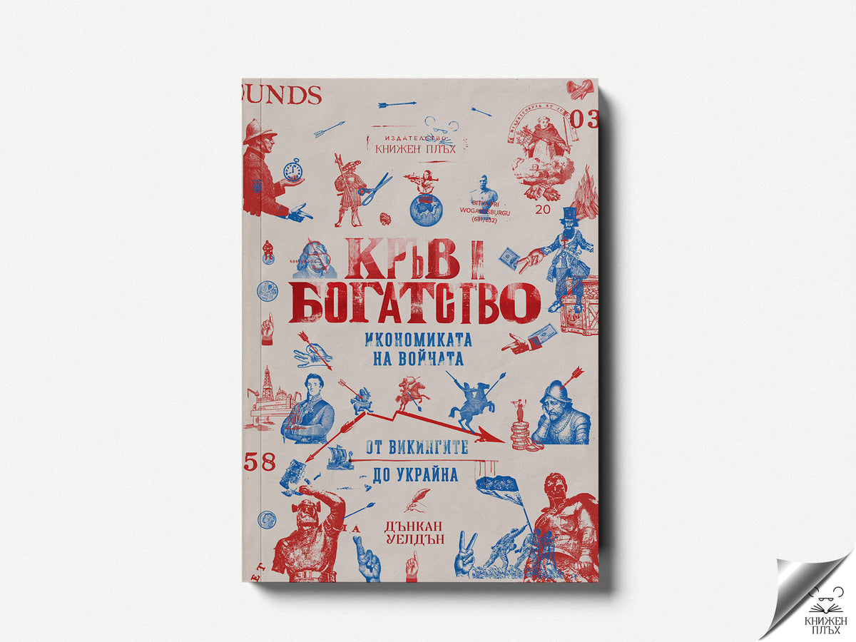 Кръв и богатство