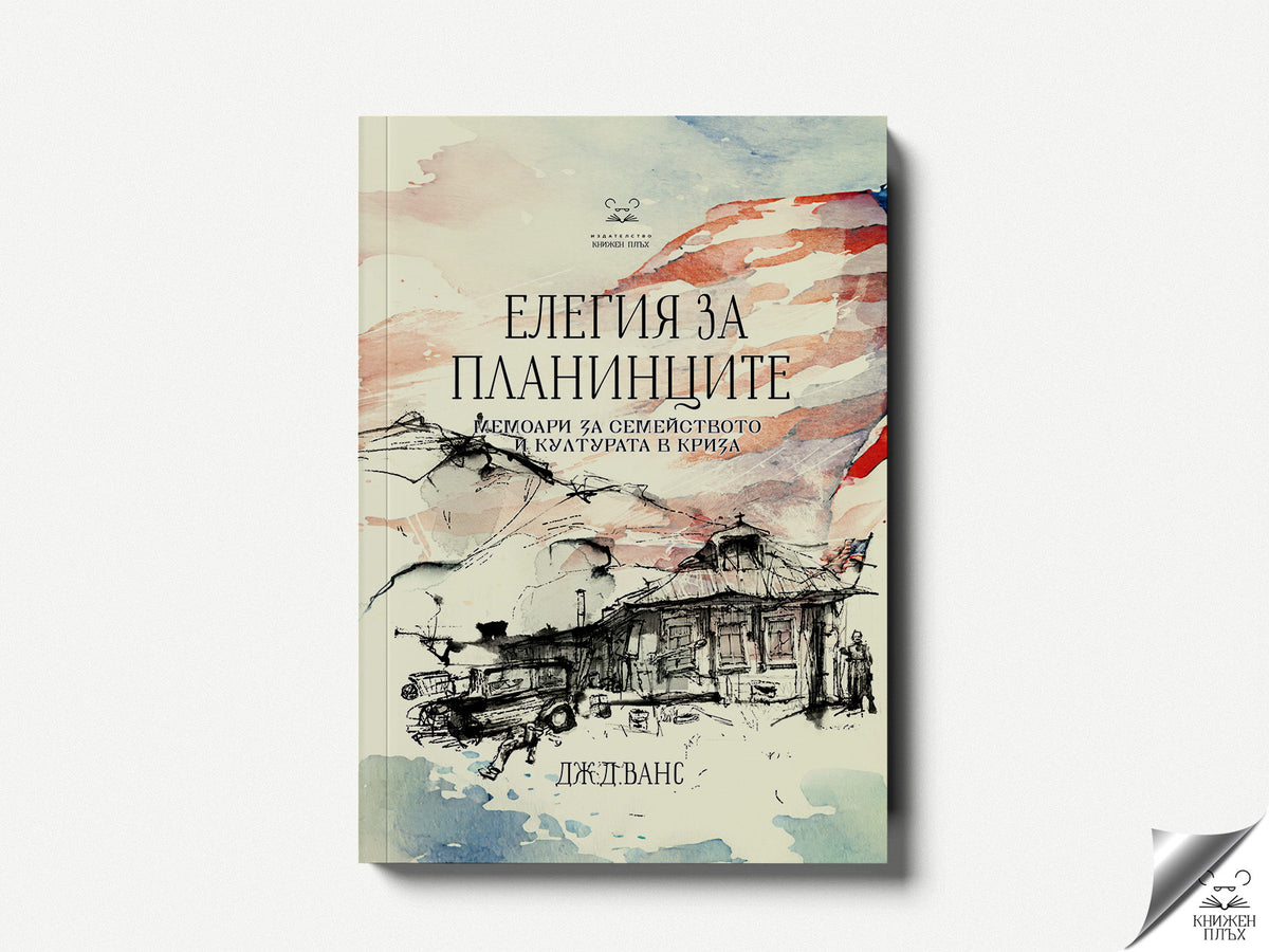 Елегия за планинците. Мемоари за семейството и културата в криза