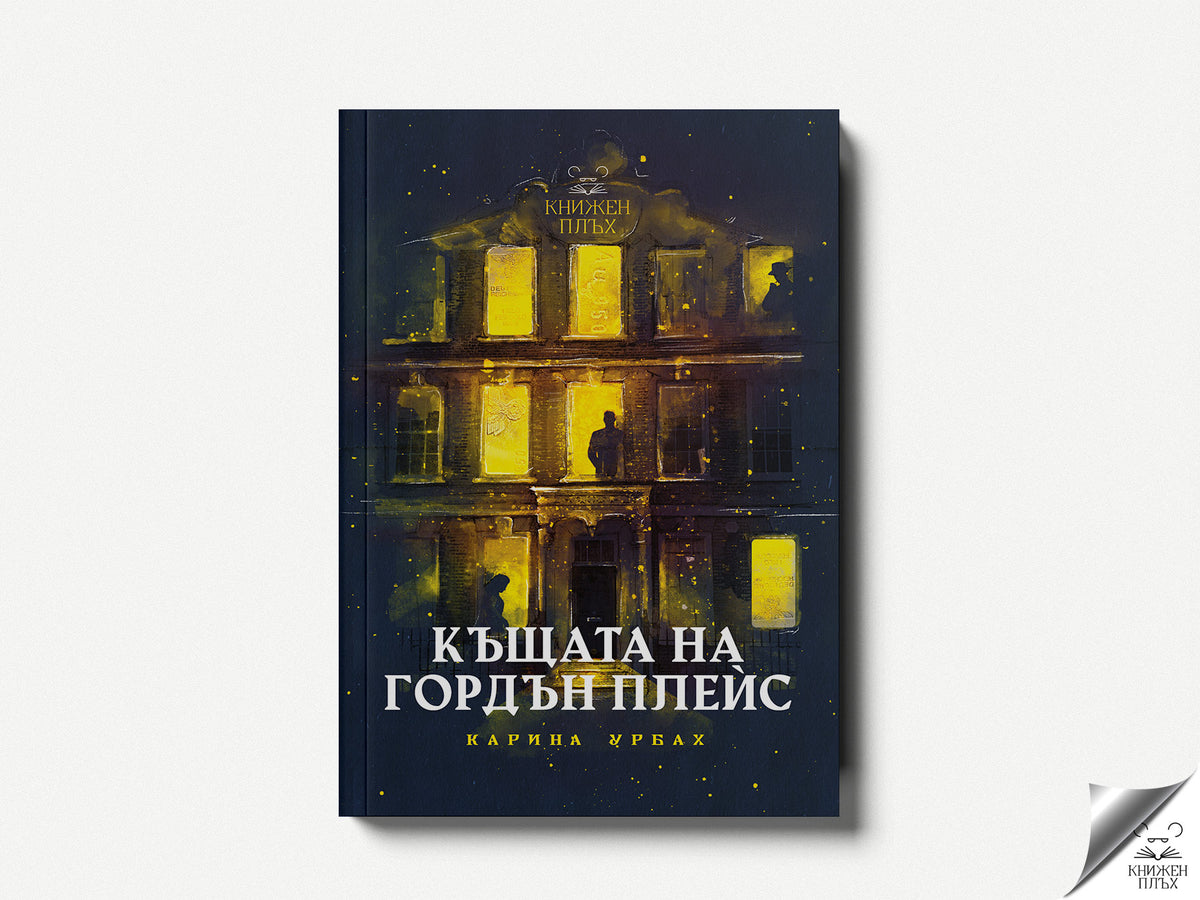 Къщата на Гордън Плейс