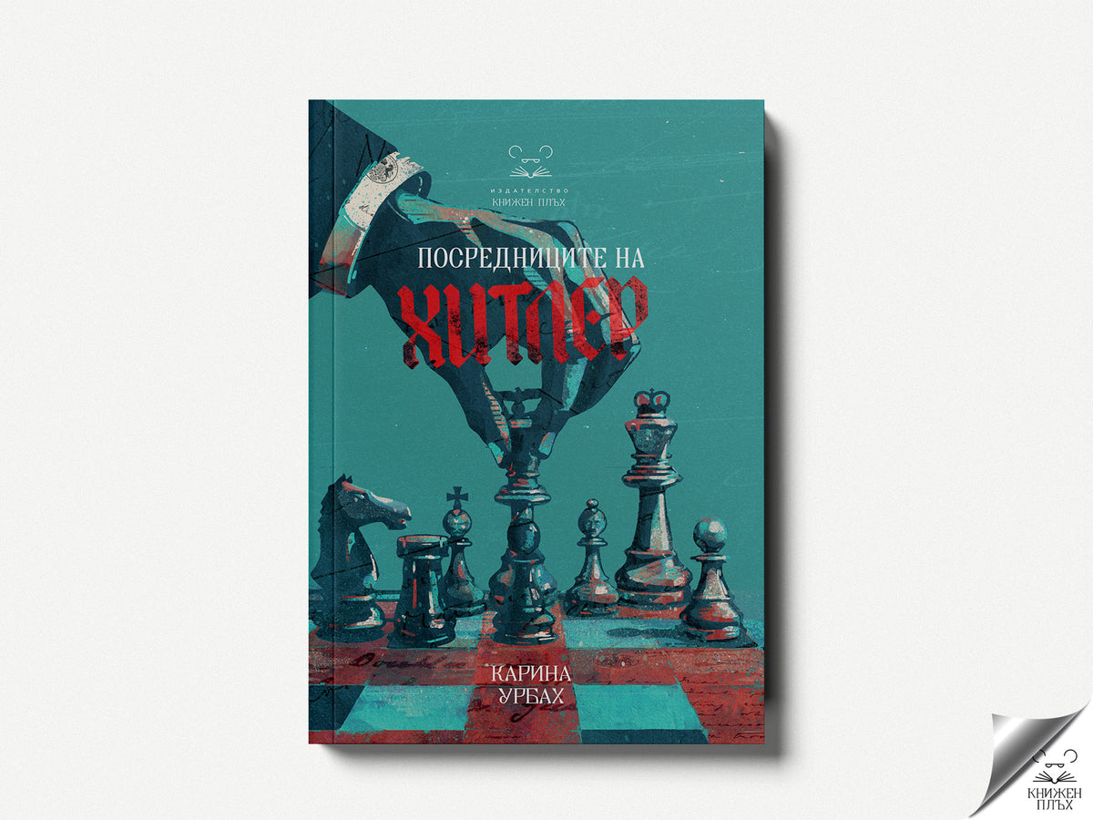 Посредниците на Хитлер