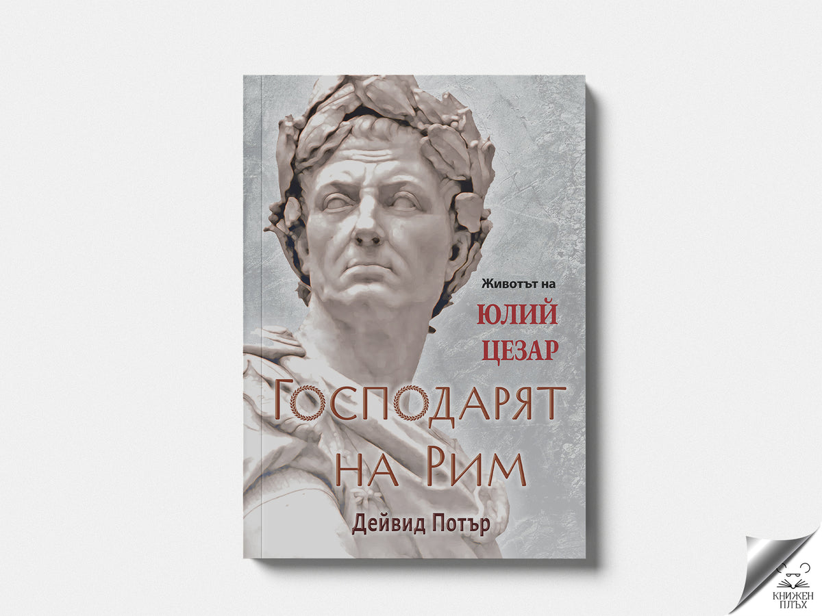 Господарят на Рим. Животът на Юлий Цезар