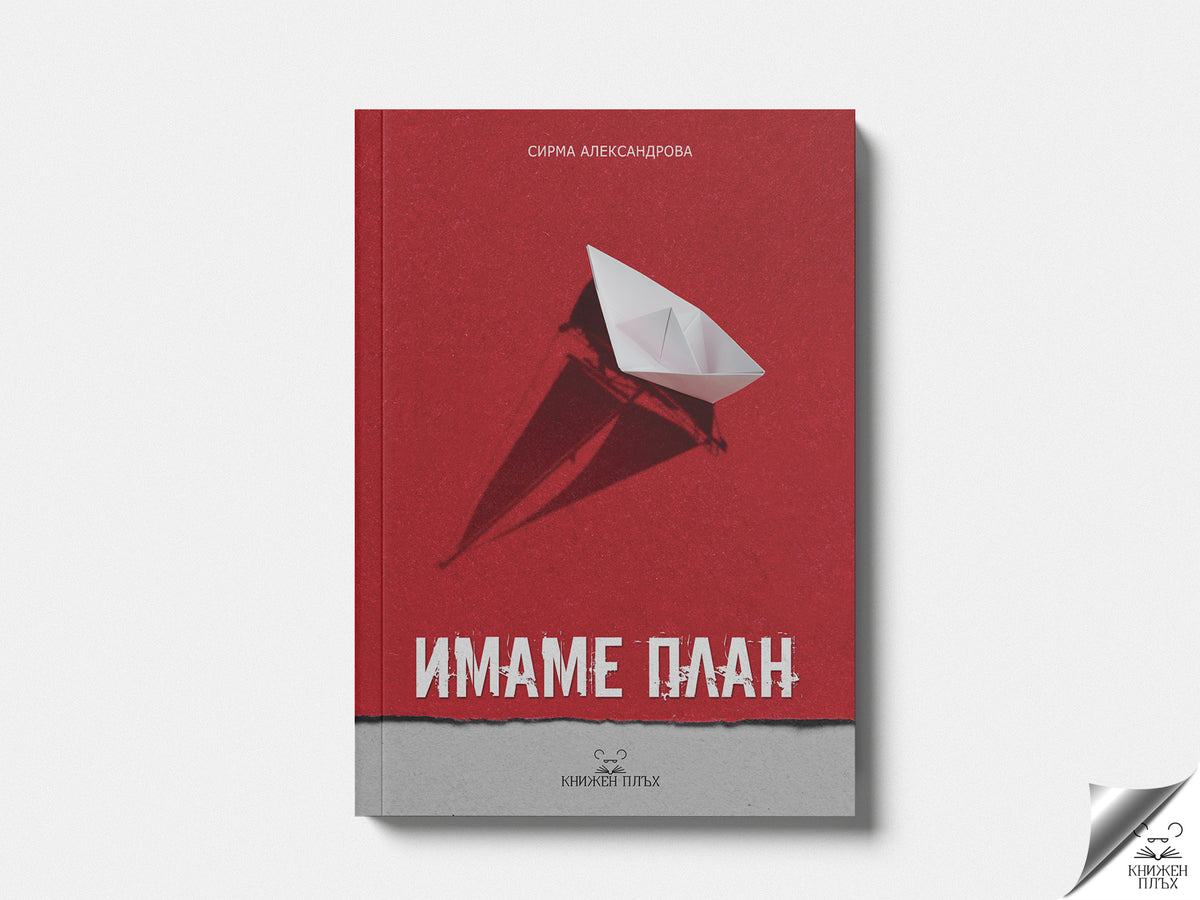 Имаме план