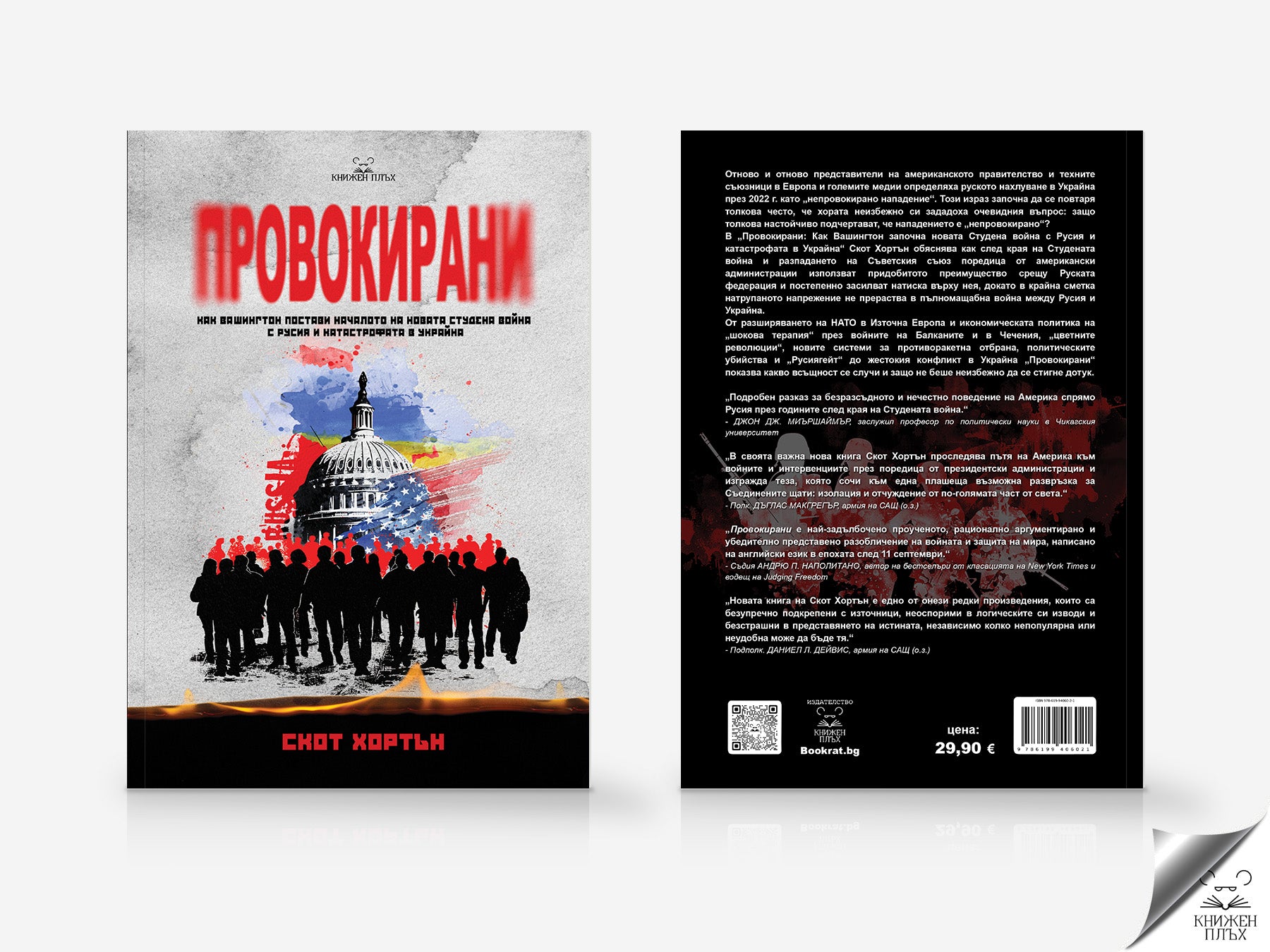 „Провокирани“ от Скот Хортън — предна и задна корица с анотация и баркод.