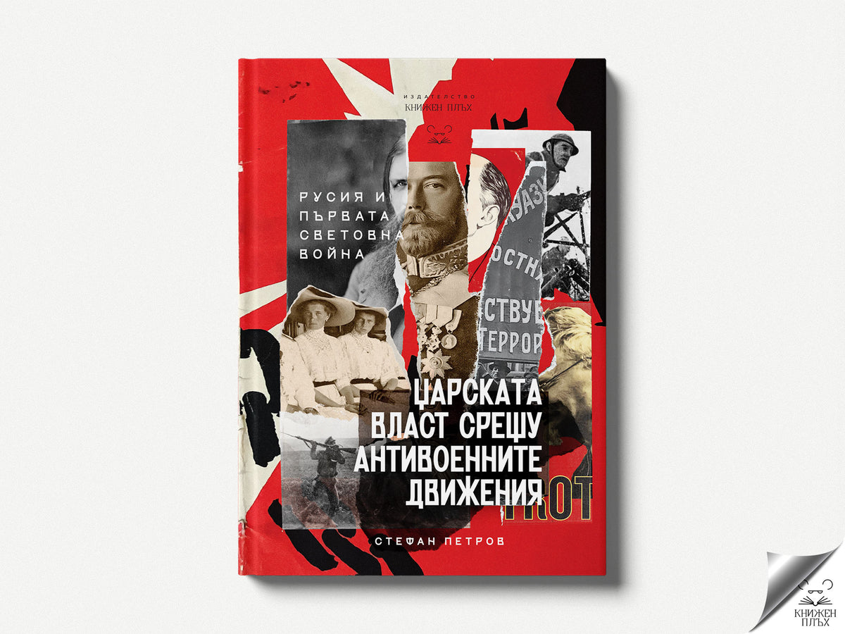 Русия и Първата световна война. Царската власт срещу антивоенните движения.