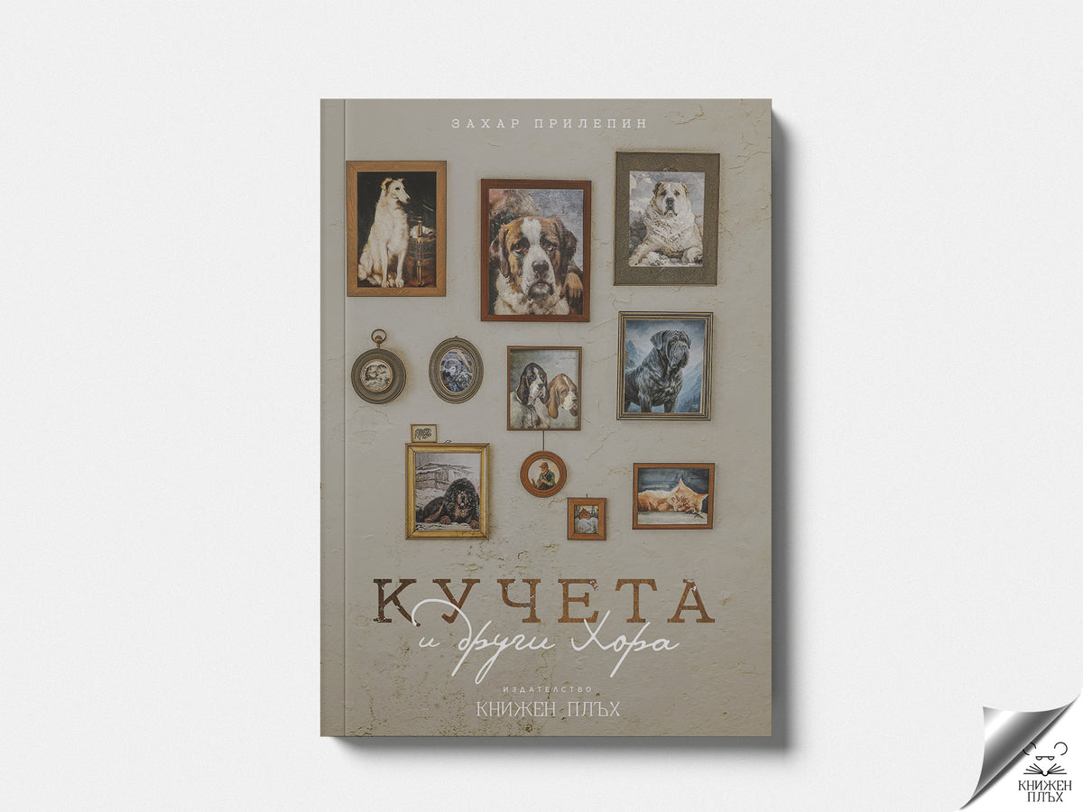 Кучета и други хора