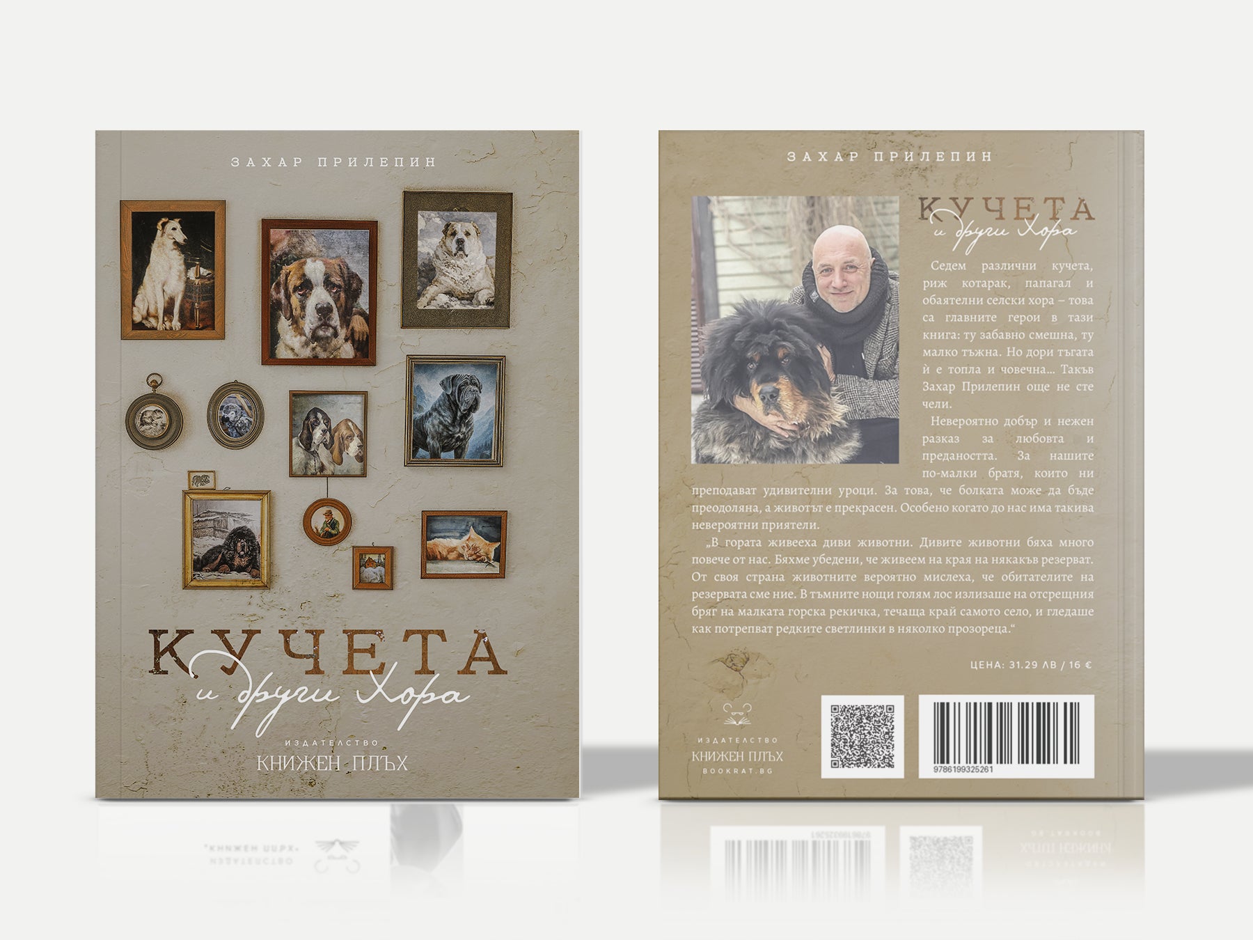 Кучета и други хора