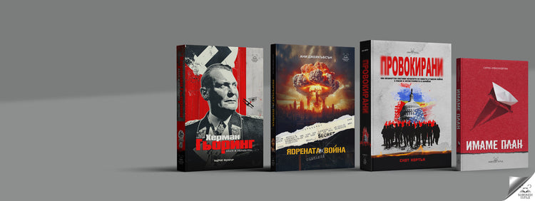 Нови заглавия от „Книжен плъх“: „Херман Гьоринг“, „Ядрената война. Сценарий“, „Провокирани“ и „Имаме план“