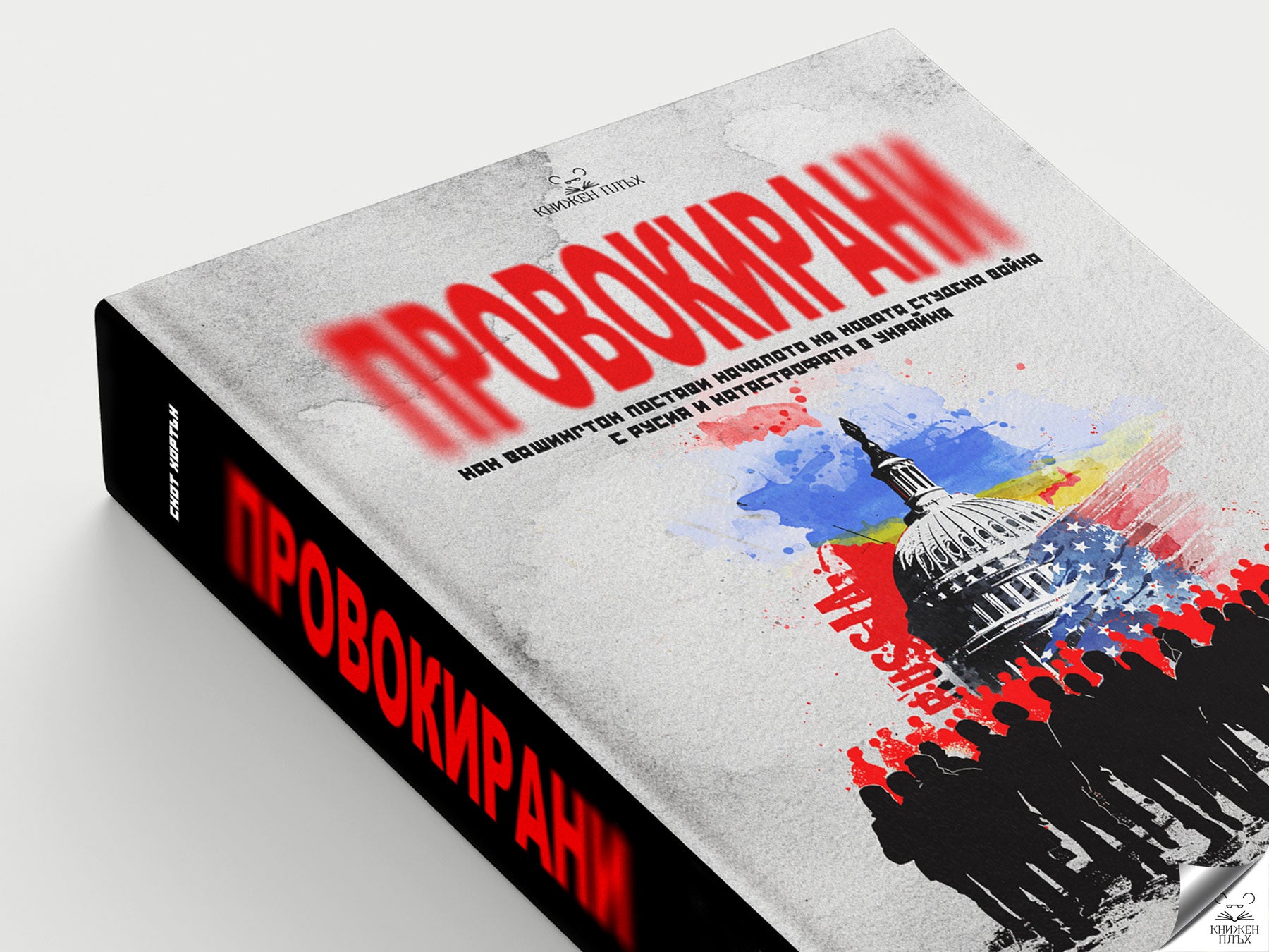 „Провокирани“ от Скот Хортън — детайл на предната корица и гръбчето, издателство „Книжен плъх“.