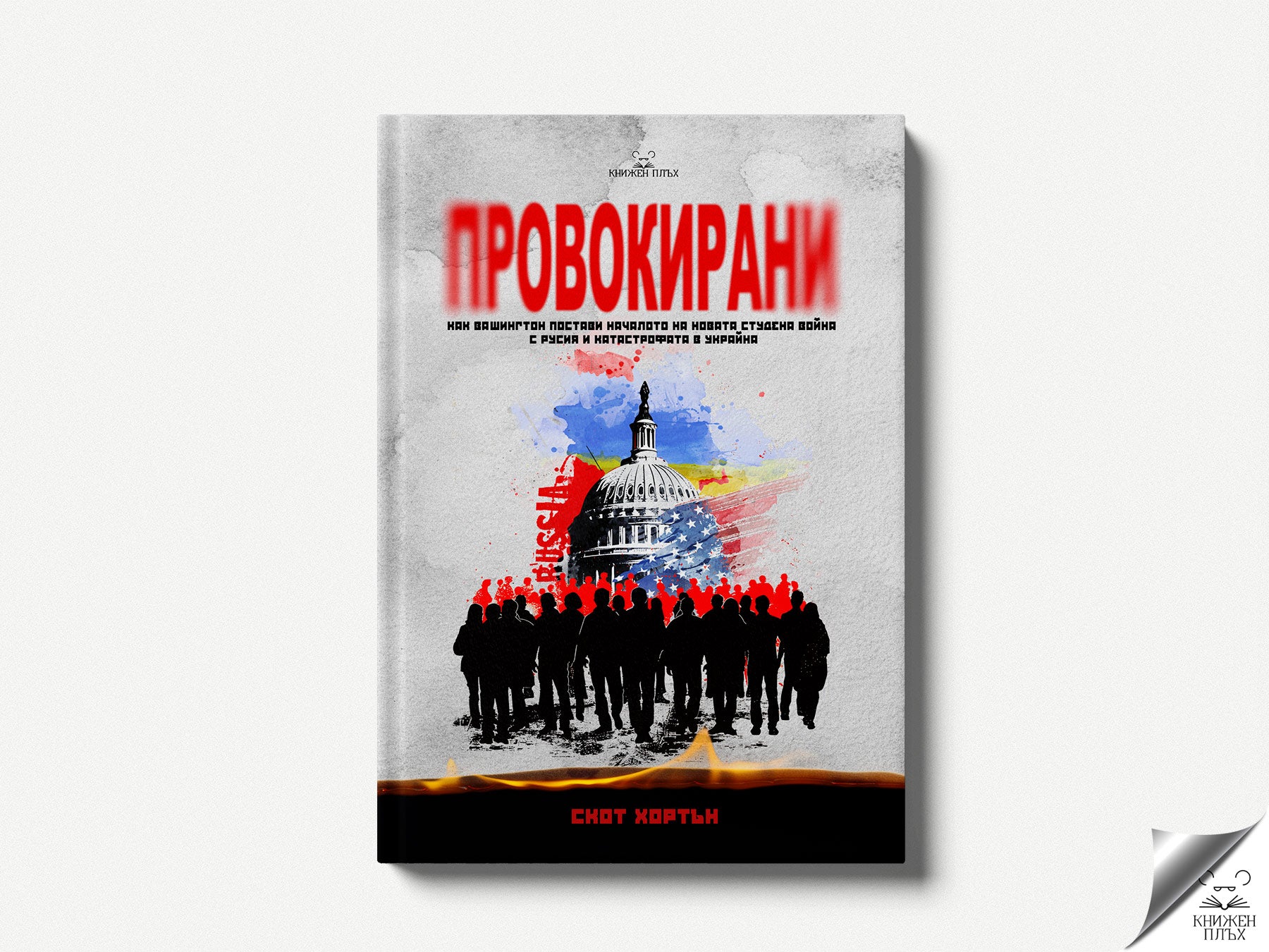 „Провокирани“ от Скот Хортън — предна корица на книгата, издателство „Книжен плъх“.