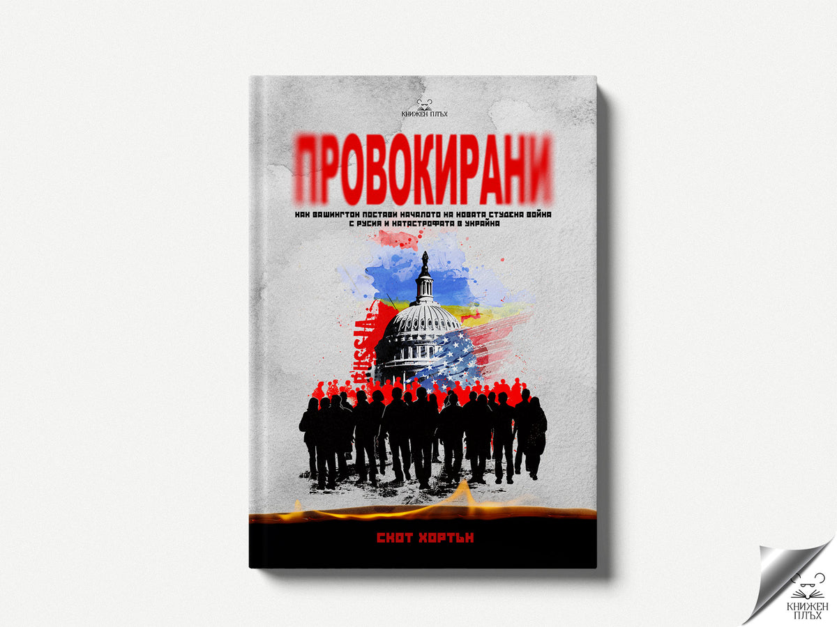 „Провокирани“ от Скот Хортън — предна корица на книгата, издателство „Книжен плъх“.